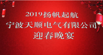 寧波天順電氣有限公司年會(huì)報(bào)道：不忘初心、攜手共進(jìn)、共創(chuàng)未來(lái)